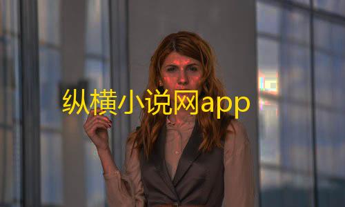 使命召唤18下载手机版纵横小说网app